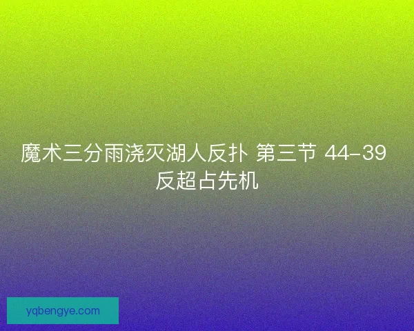 魔术三分雨浇灭湖人反扑 第三节 44-39 反超占先机