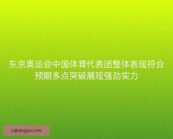 东京奥运会中国体育代表团整体表现符合预期多点突破展现强劲实力