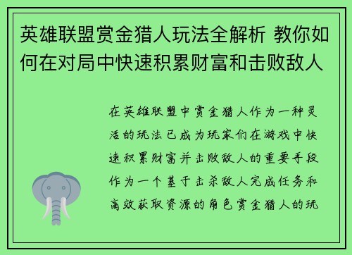 英雄联盟赏金猎人玩法全解析 教你如何在对局中快速积累财富和击败敌人 英雄联盟赏金猎人玩法全解析 教你如何在对局中快速积累财富和击败敌人