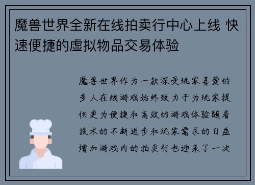 魔兽世界全新在线拍卖行中心上线 快速便捷的虚拟物品交易体验 魔兽世界全新在线拍卖行中心上线 快速便捷的虚拟物品交易体验