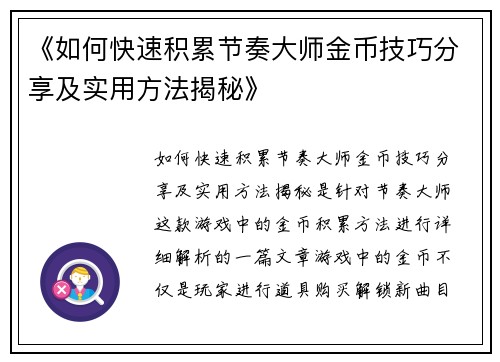 《如何快速积累节奏大师金币技巧分享及实用方法揭秘》 《如何快速积累节奏大师金币技巧分享及实用方法揭秘》