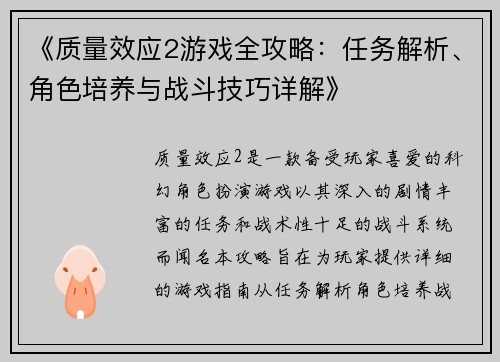 《质量效应2游戏全攻略:任务解析、角色培养与战斗技巧详解》 《质量效应2游戏全攻略:任务解析、角色培养与战斗技巧详解》