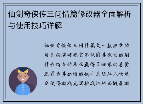仙剑奇侠传三问情篇修改器全面解析与使用技巧详解 仙剑奇侠传三问情篇修改器全面解析与使用技巧详解