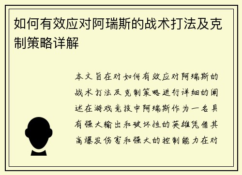 如何有效应对阿瑞斯的战术打法及克制策略详解 如何有效应对阿瑞斯的战术打法及克制策略详解