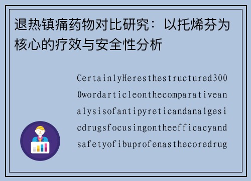 退热镇痛药物对比研究：以托烯芬为核心的疗效与安全性分析