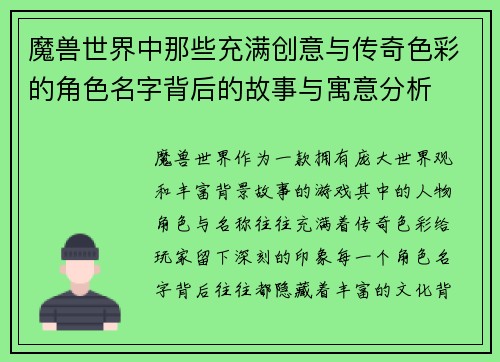 魔兽世界中那些充满创意与传奇色彩的角色名字背后的故事与寓意分析