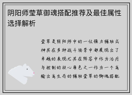 阴阳师莹草御魂搭配推荐及最佳属性选择解析 阴阳师莹草御魂搭配推荐及最佳属性选择解析