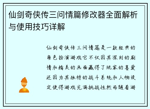仙剑奇侠传三问情篇修改器全面解析与使用技巧详解 仙剑奇侠传三问情篇修改器全面解析与使用技巧详解