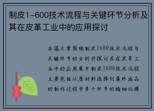 制皮1-600技术流程与关键环节分析及其在皮革工业中的应用探讨 制皮1-600技术流程与关键环节分析及其在皮革工业中的应用探讨