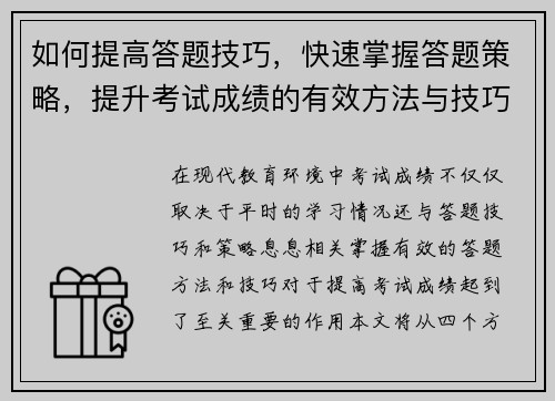 如何提高答题技巧，快速掌握答题策略，提升考试成绩的有效方法与技巧