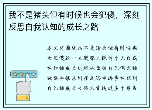 我不是猪头但有时候也会犯傻,深刻反思自我认知的成长之路 我不是猪头但有时候也会犯傻,深刻反思自我认知的成长之路