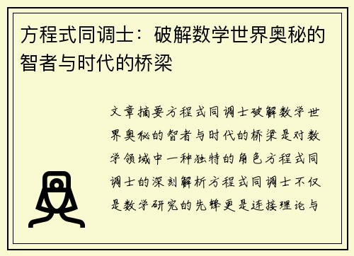 方程式同调士：破解数学世界奥秘的智者与时代的桥梁