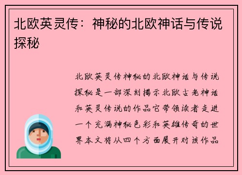 北欧英灵传：神秘的北欧神话与传说探秘