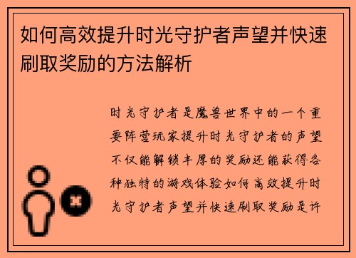 如何高效提升时光守护者声望并快速刷取奖励的方法解析