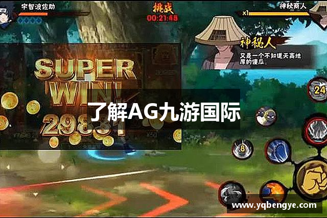 了解AG九游国际