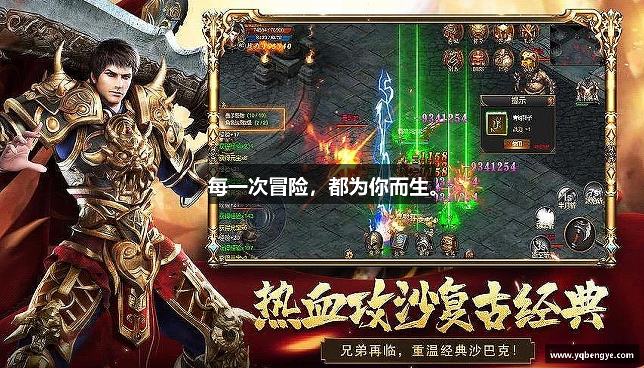 每一次冒险，都为你而生。