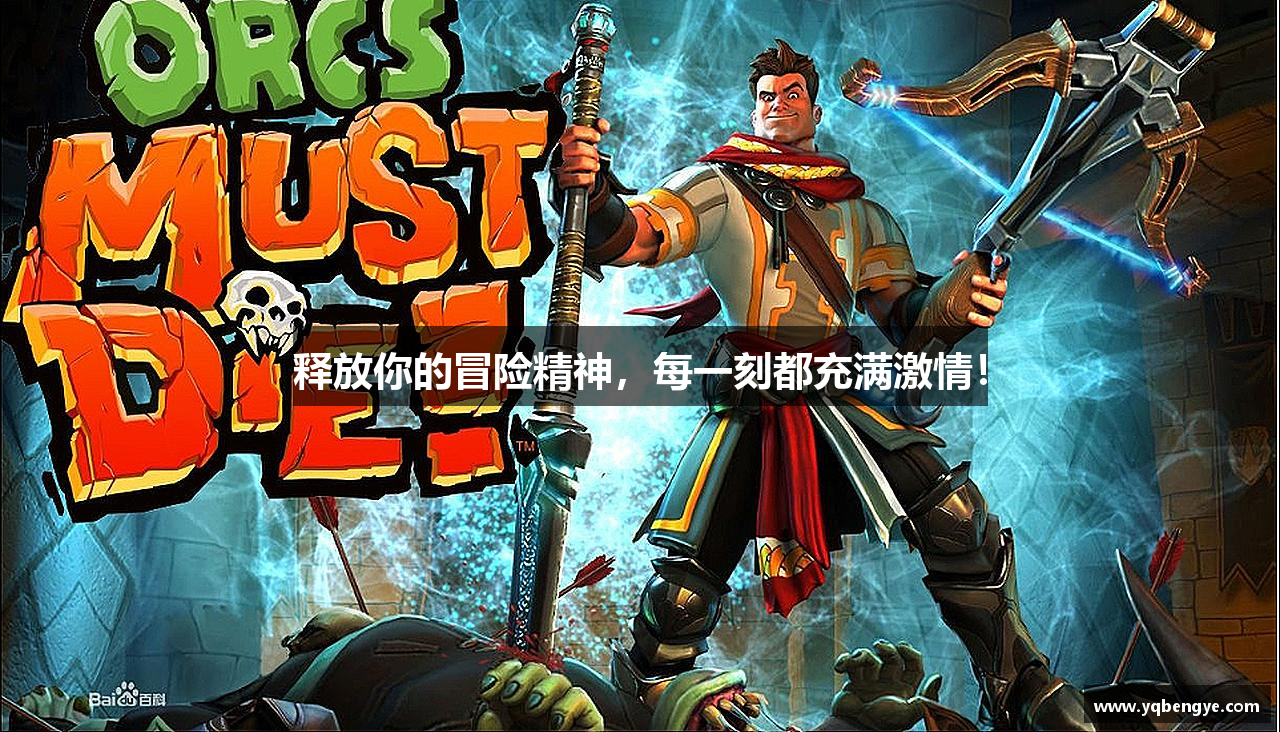 释放你的冒险精神，每一刻都充满激情！