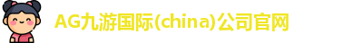 AG九游国际